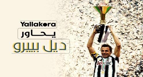 يلا كورة يحاور ديل بييرو عن.. لقاءه الأول بباجيو.. مستوى صلاح شبيه ميسي ورونالدو.. وأفضل عربي